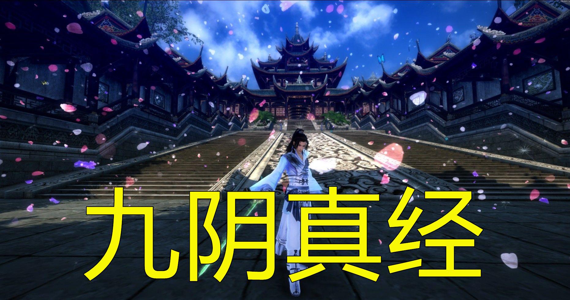 九阴真经网游十大武学,九阴真经网游现在还值得玩吗