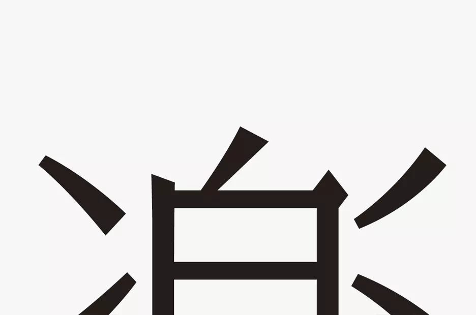 字体资源库,做字体设计1000个常用字体