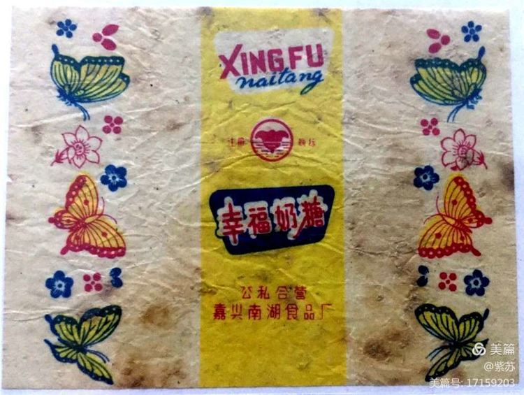 美好的记忆|嘉兴的糖果厂与糖纸