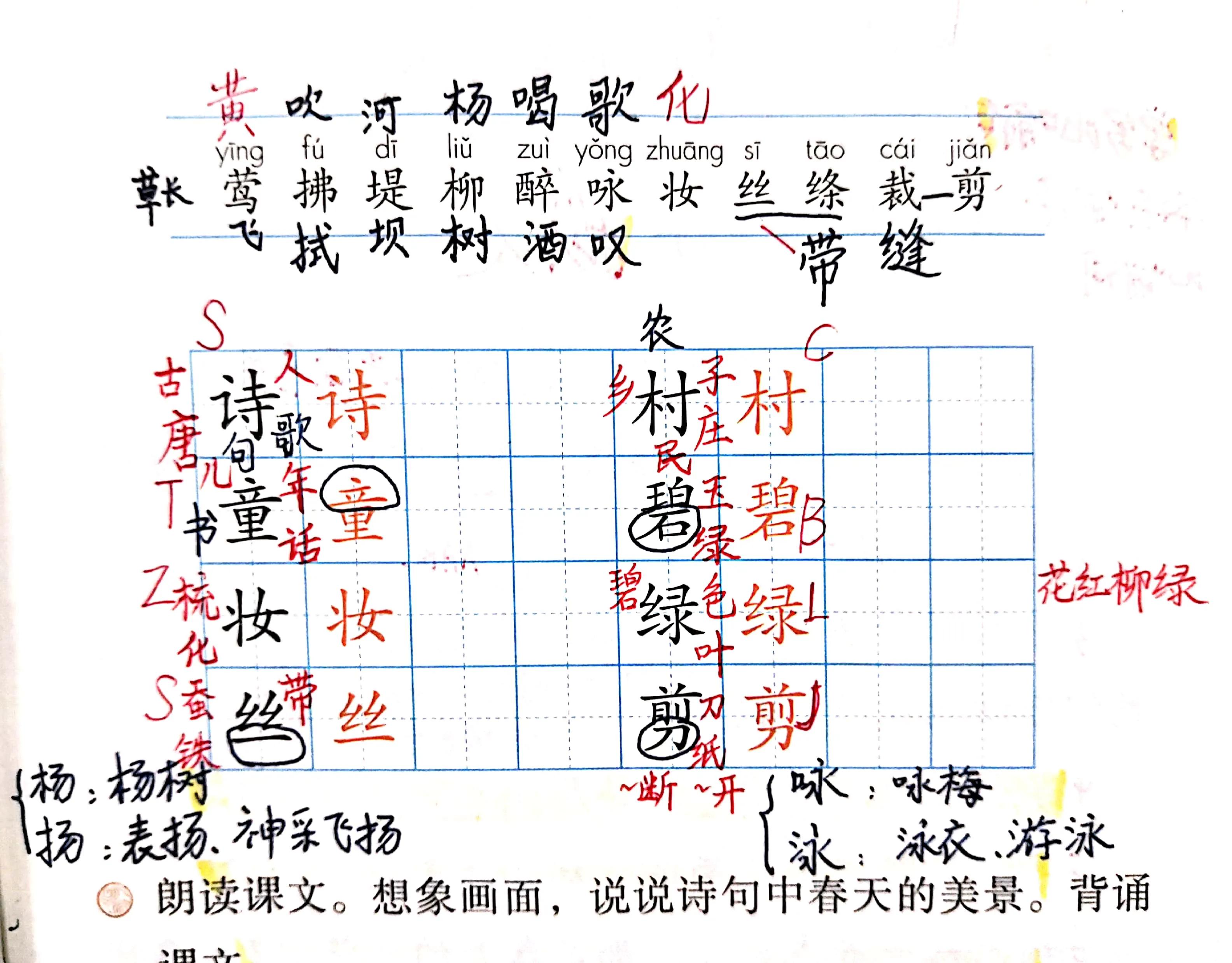 二年级下册古诗二首村居咏柳笔记,二年级下古诗二首村居咏柳作业