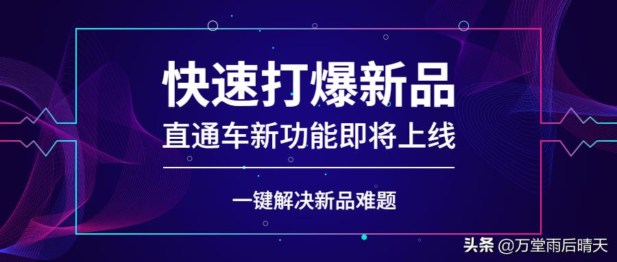 淘宝直通车如何智能低价引流,淘宝直通车引爆新品的新玩法详解
