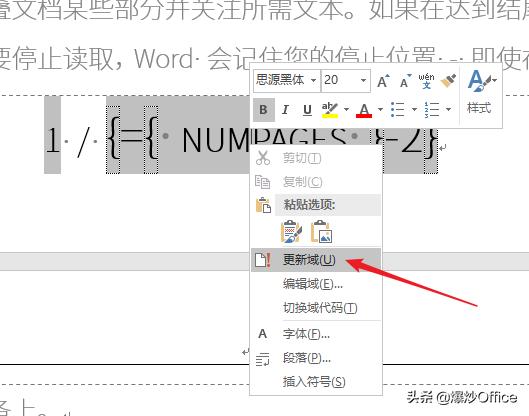 怎样将Word总页码减去特定的页数？
