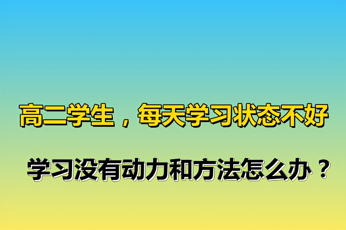 怎样让高二的学生学习有动力,高二的孩子对学习没动力怎么办