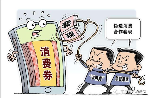 消费券套现犯法,消费券违规套现怎么处理