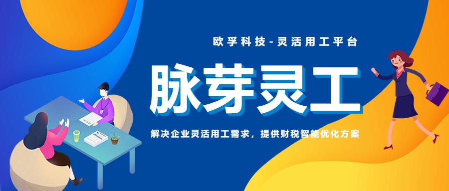 欧孚脉芽灵工平台，解决企业灵活用工需求，提供财税智能优化方案