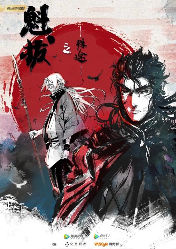 魁拔之殊途还会更新吗,魁拔怎么会重生