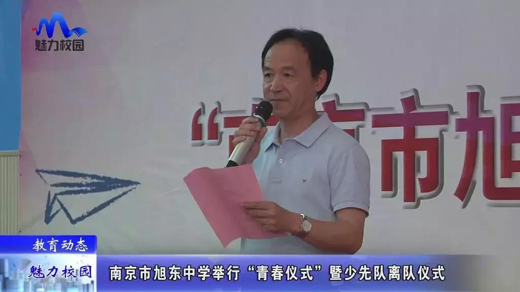 教育动态|南京市旭东中学举行“青春仪式”暨少先队离队仪式