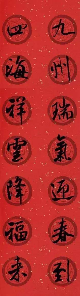 米芾集字春联这年味够劲道,米芾行书集字春联经典