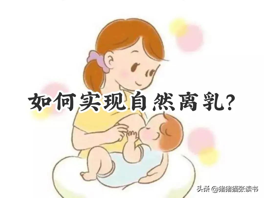 如何自然离乳不会哭,怎么自然离乳才不胀