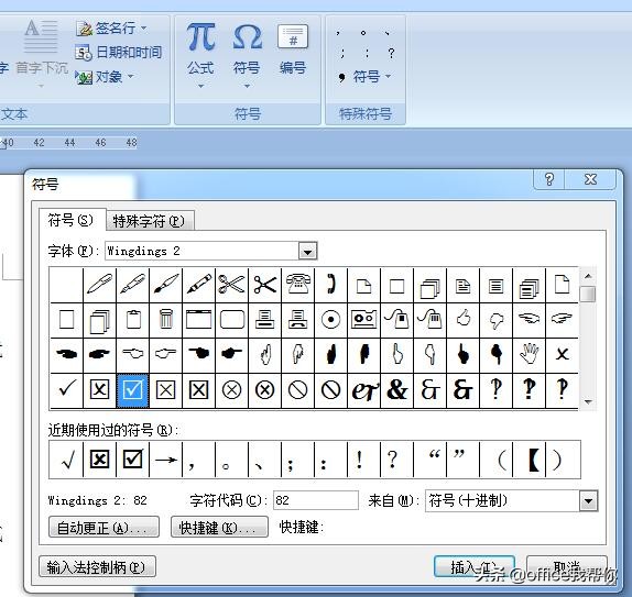 word带方框的对号错号,怎样在word里面插入带方框的对号