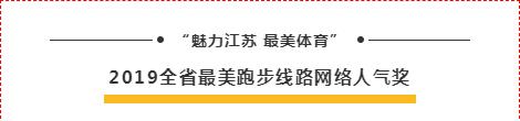 2019江苏最美跑步线路、最美乡村健身公园揭晓，徐州这些地方上榜