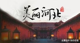 河北天子脚下,天子脚下的河北