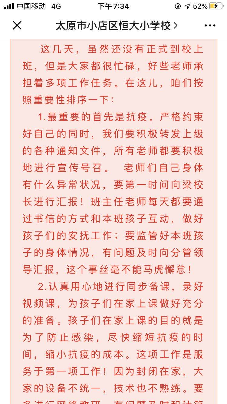 “见字如面”的“情智校长”——记小店区恒大小学郭晓娟校长抗疫期间给全校教师的每日一信