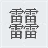 汉字笔画最多最难写的字是哪个,世界上笔画最多的汉字是什么拼音