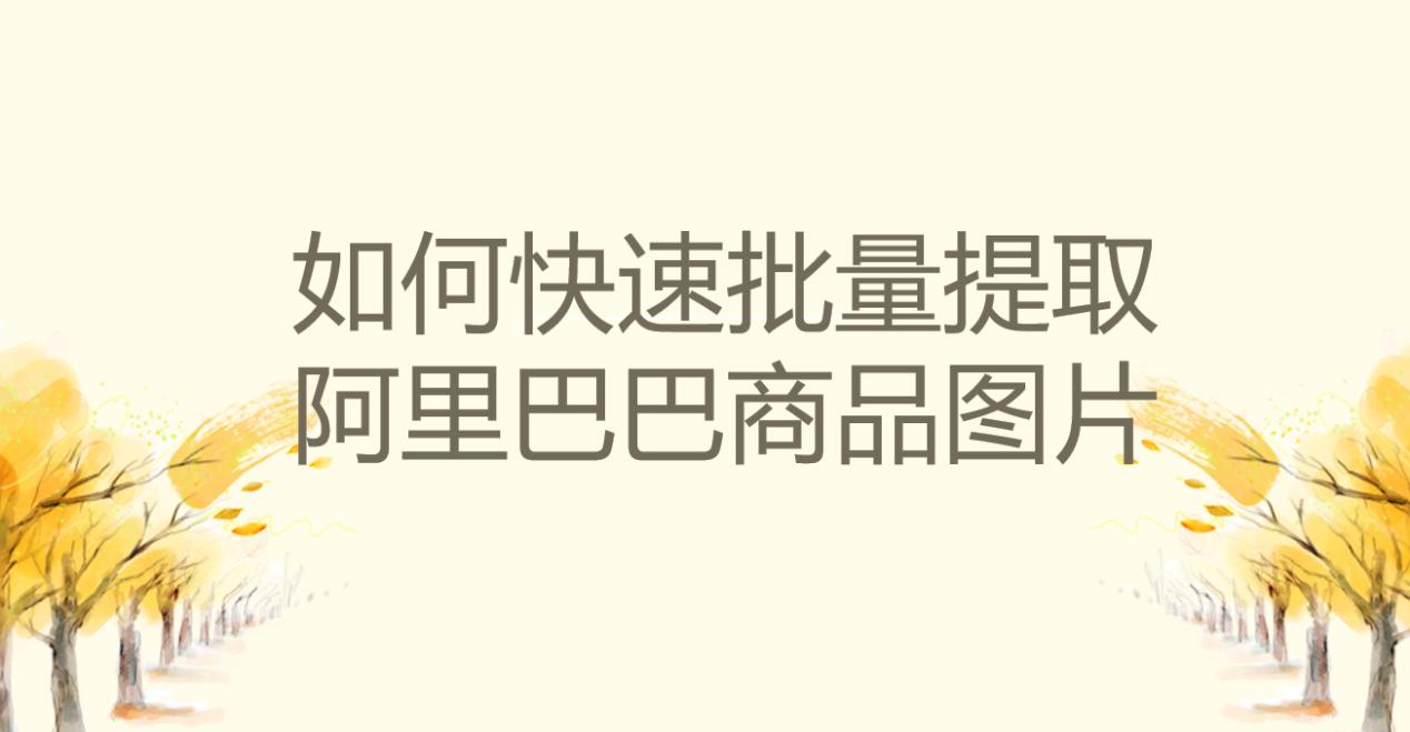 阿里巴巴无货源怎么快速开店,阿里巴巴新手怎么去找货源