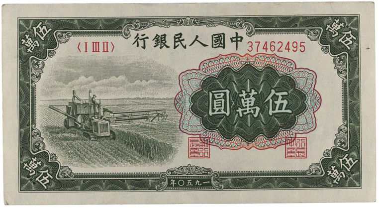 面值5000、10000、50000的人民币，你见过吗？