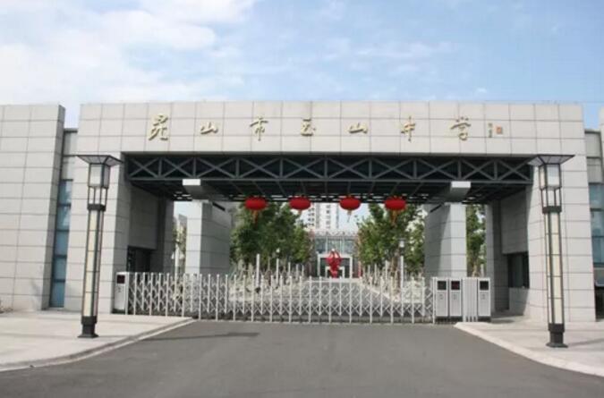 昆山地区十强中学,昆山市排名前十的中学有哪些