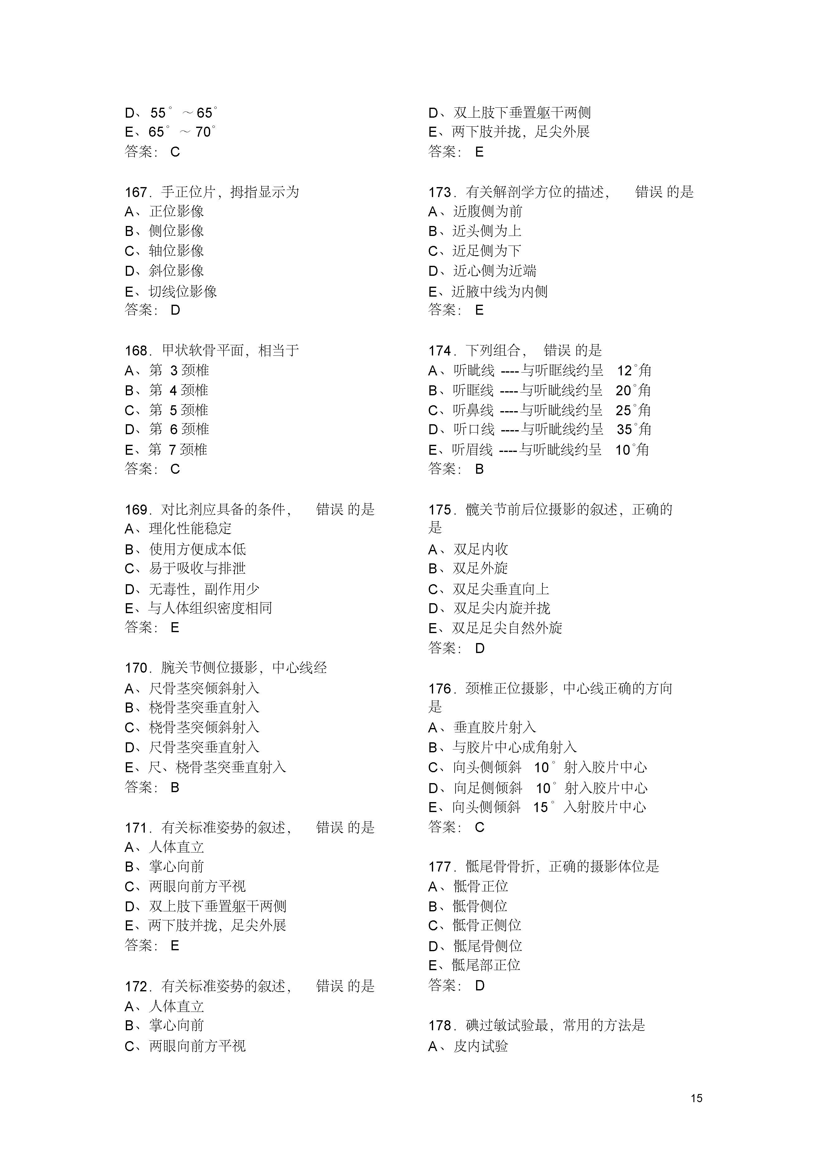 放射技术考试模拟试题