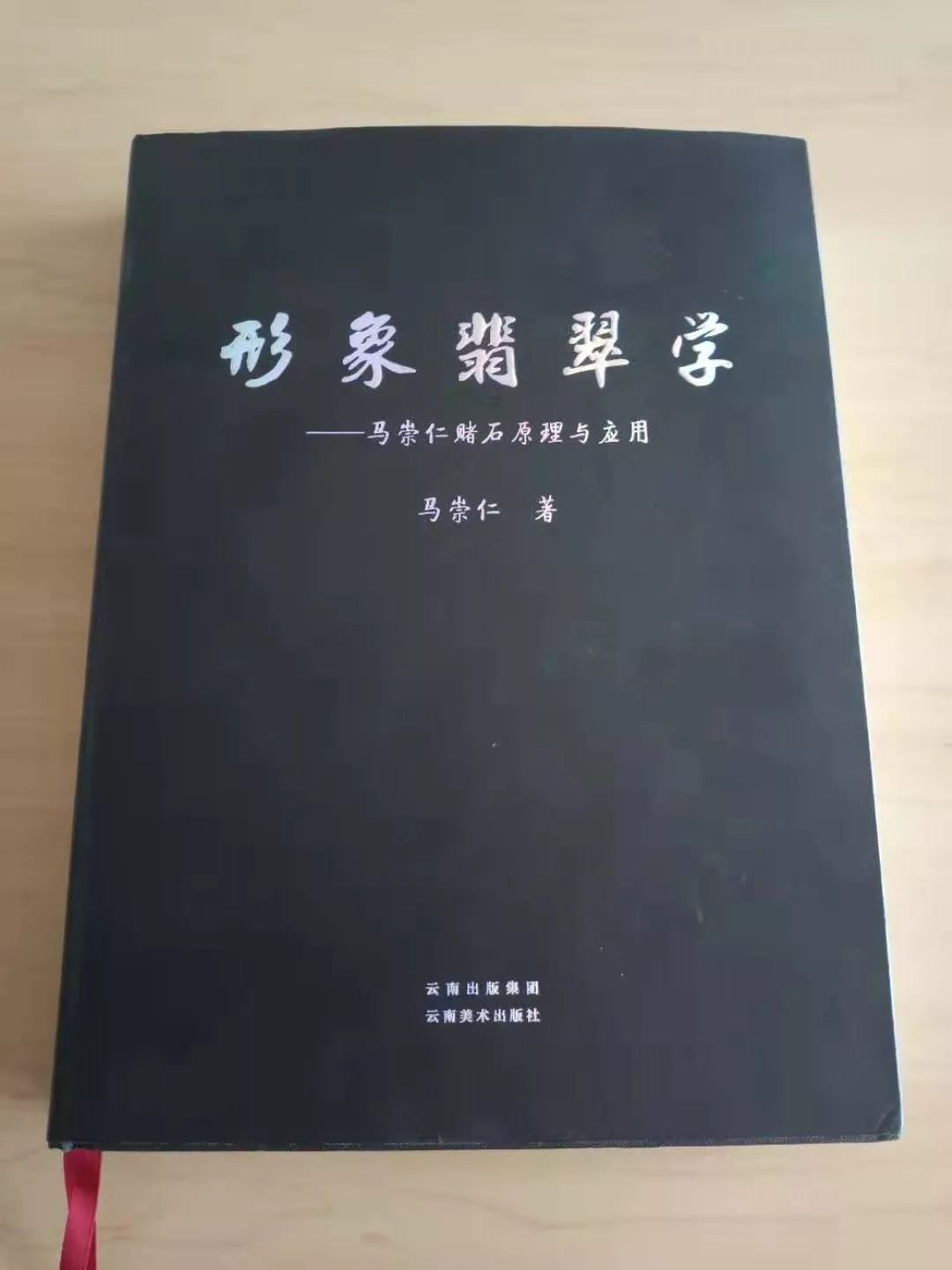 翡翠原石马崇仁 (翡翠大王马崇仁讲解翡翠赌石知识)