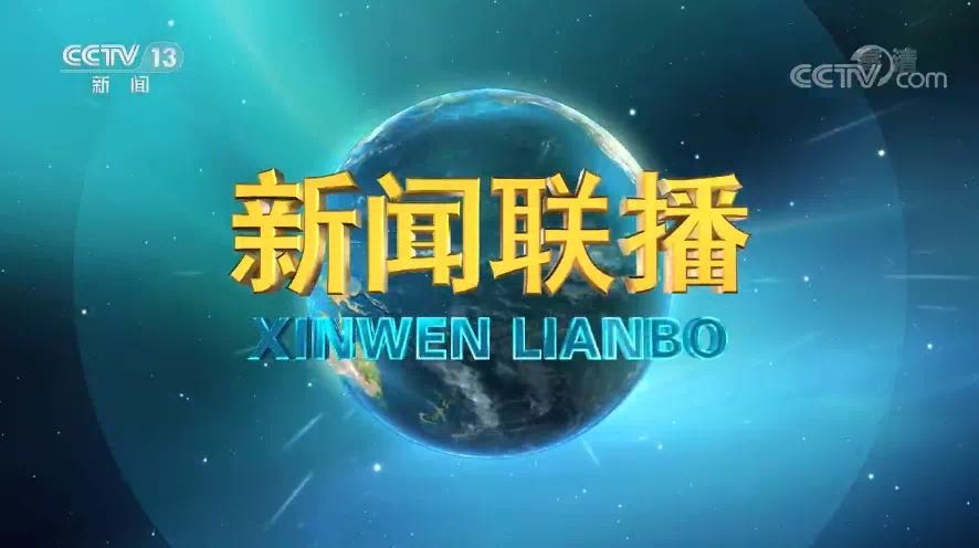 你还记得所有的新闻联播吗,关于真正的新闻联播