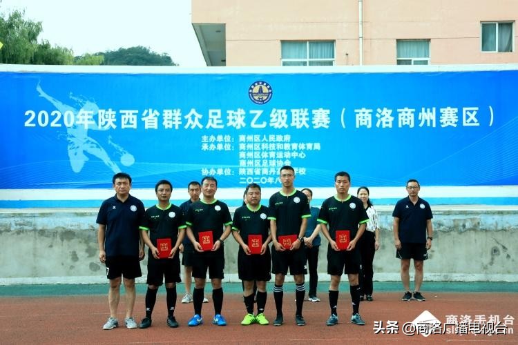 陕西省群众足球三级联赛陕乙联赛商州赛区最后一轮圆满落幕，各个奖项尘埃落定