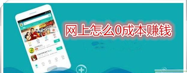 0成本创业赚钱项目,0成本获客打造24小时自动赚钱机器