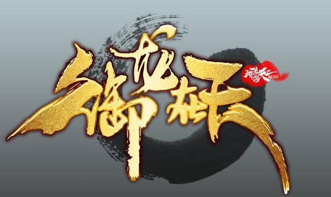 网游史上十大史诗级战争御龙在天,网游史诗级中外大战视频