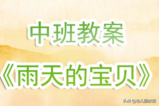幼儿园中班简单教案下雨,幼儿园大雨小雨的教案