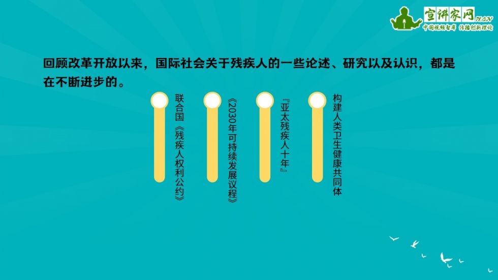 宣讲家课件：学习习*平近**总书记关于残疾人事业的重要论述推动康复和残疾人事务国际化