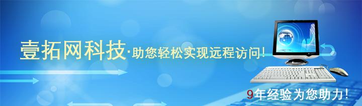 壹拓网科技标准版,壹拓网高级版