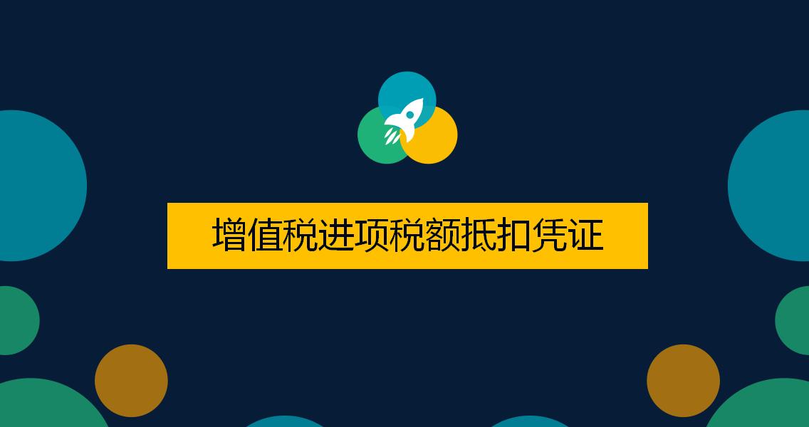 进项税抵扣凭证有哪些,可抵扣进项税票的六种类型