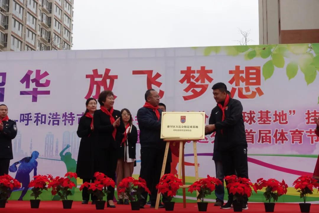 【“七个一”先锋在行动】呼和浩特市足球协会“万达分校足球基地”挂牌仪式在南门外小学万达分校举行