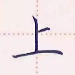 书写横画在字的不同位置技法,横字的笔画教学