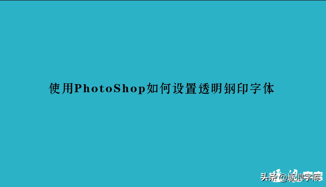 ps怎么改透明底的字体,ps如何制作纯色背景下的透明字体