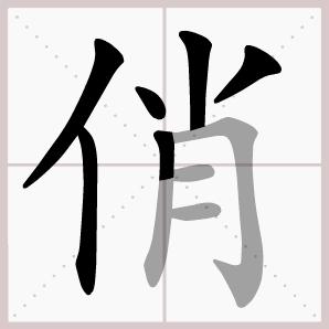 六年级下册语文生字笔顺大全,一年级下册生字表笔顺完整版