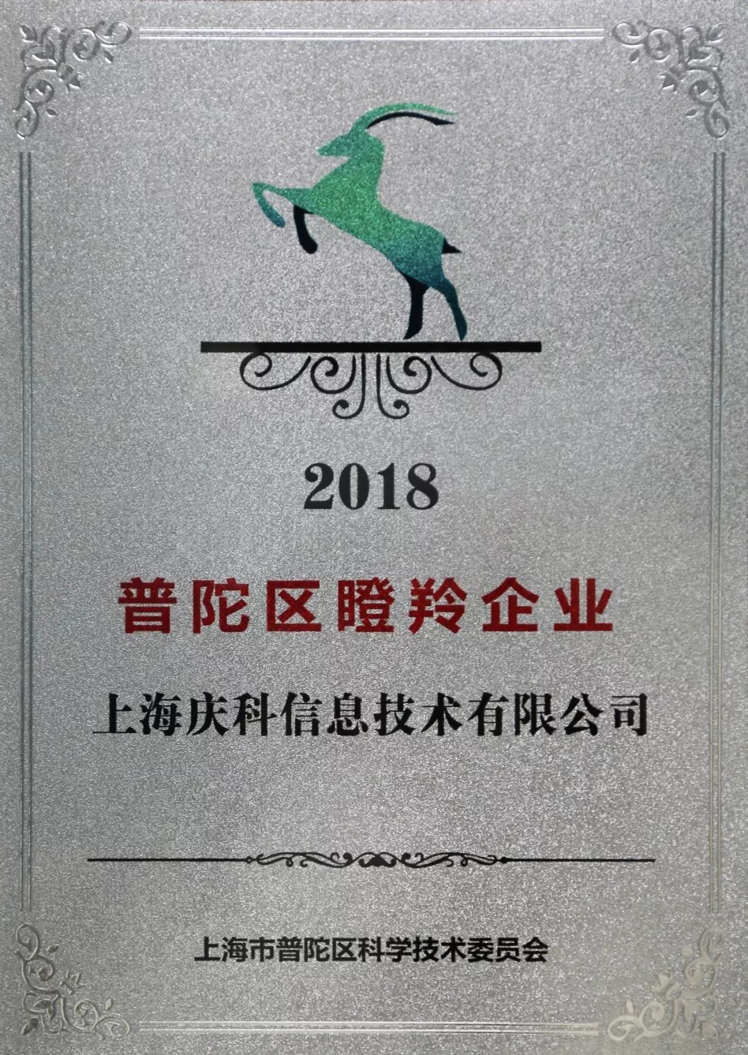 高速发展，持续创新，庆科信息入选首届普陀区“瞪羚企业”