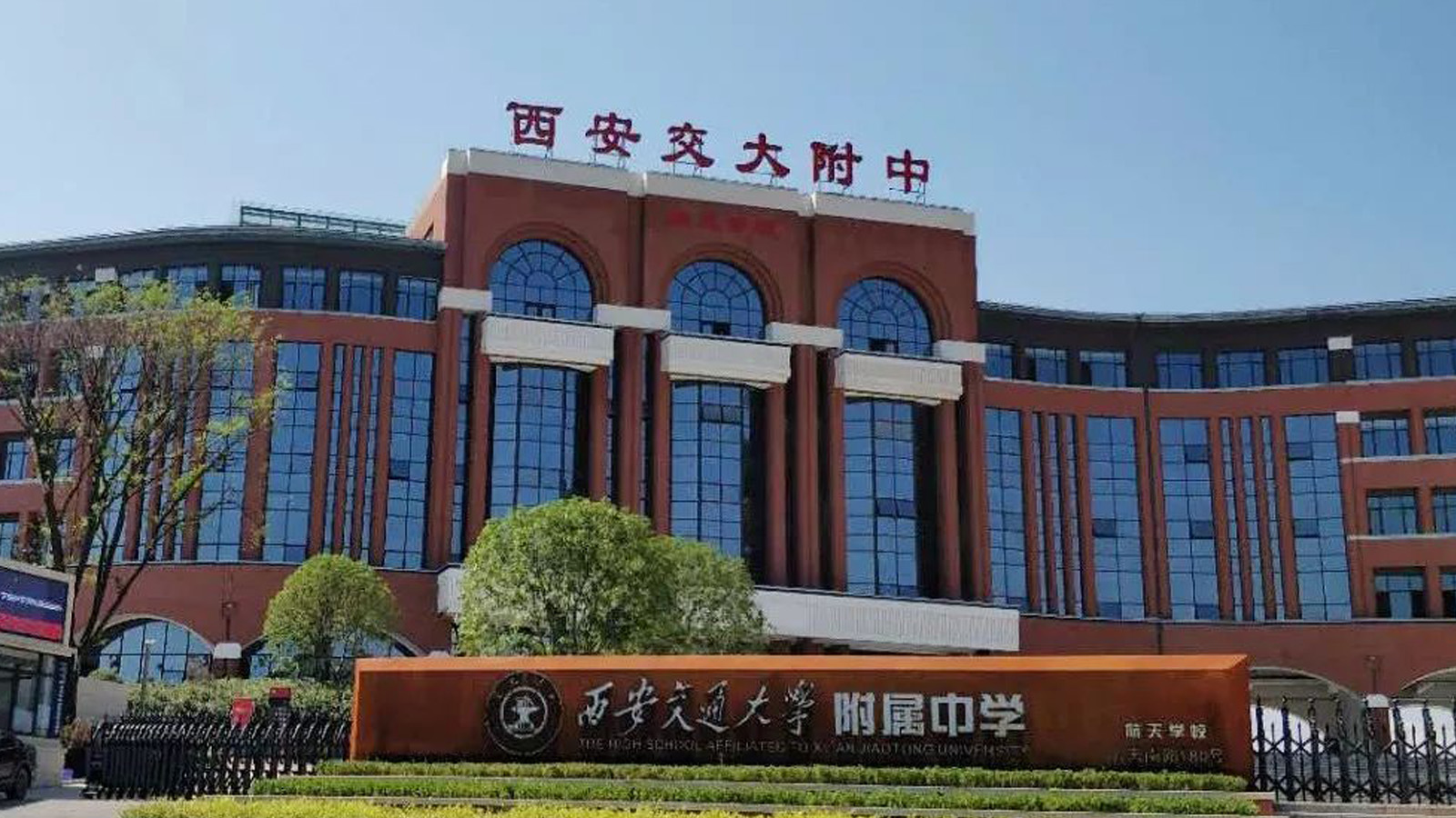 交通大学附属中学,西安交通大学附属中学2020