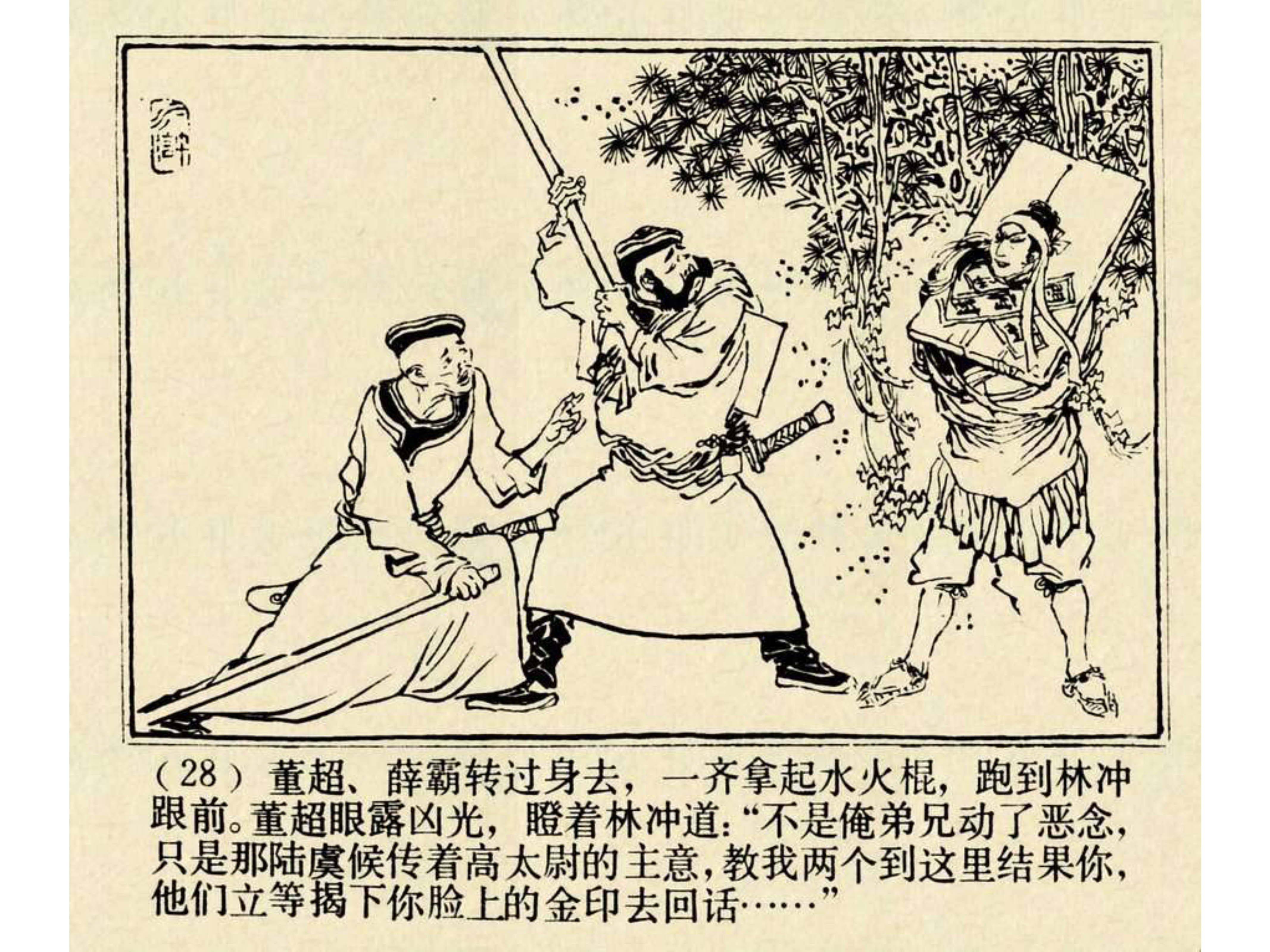 水浒传连环画田虎,水浒传连环画之八