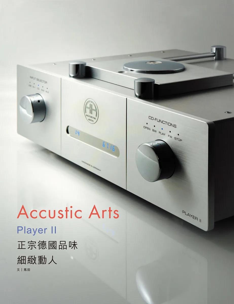 「细致动人」正宗德国品味:AccusticArtsPLAYERIICD*放播**器