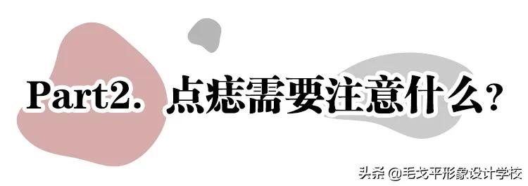 美人痣点痣祛斑,女明星怎么点痣