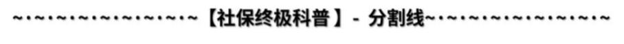 2021大福利：全网超全社保终极科普，读完不用再问人（上）