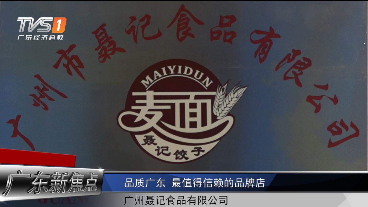 广东经济频道《广东新焦点》报道——广州市聂记食品有限公司