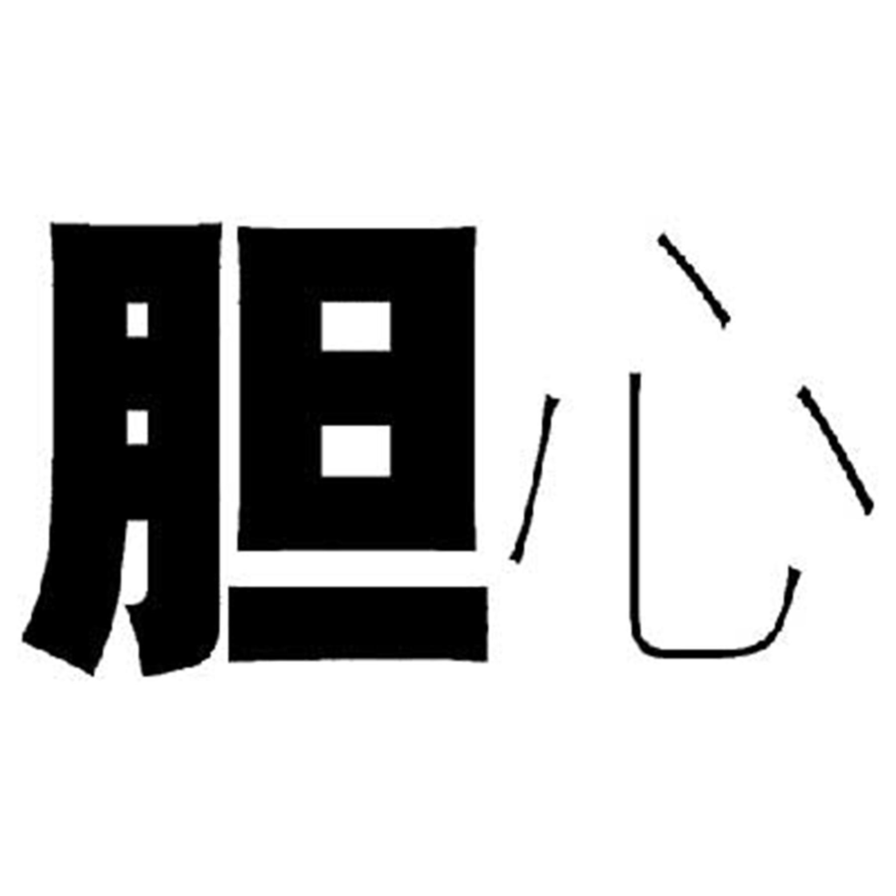 5道趣味看图猜成语,看图猜成语多动脑不痴呆的谜底