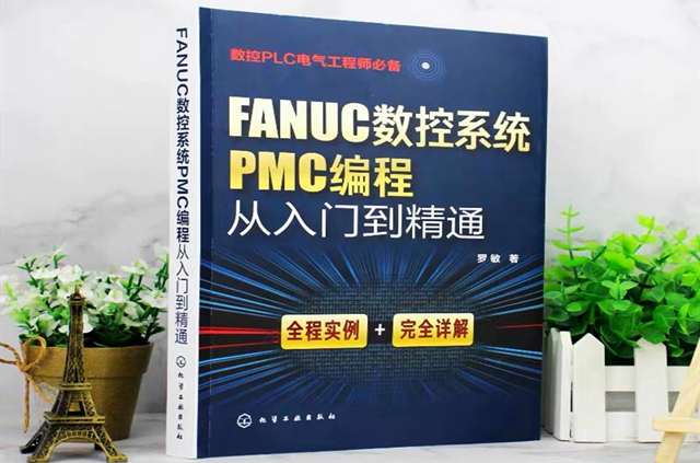 学习FANUCPMC很难吗？知道它的“构成”和“原理”，可快速入门