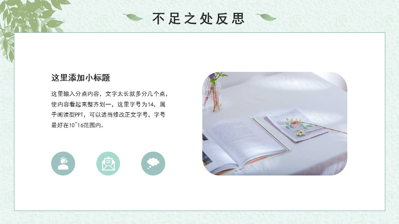 淡绿色年终述职ppt模板免费,简约的工作汇报总结ppt模板推荐