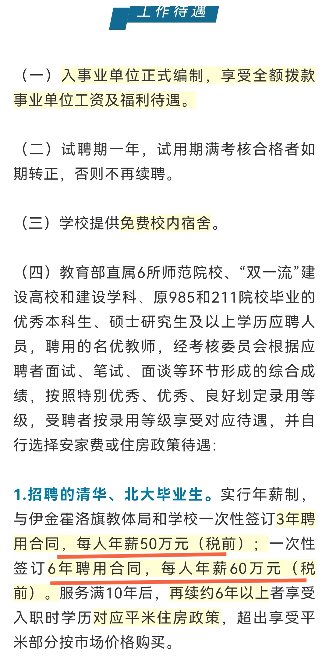 鄂尔多斯市东胜区临聘教师工资,鄂尔多斯高薪招教师