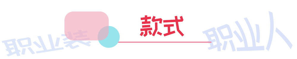 影响你职位晋升的可能不是能力,而是你所谓的职业装❗「第一期」