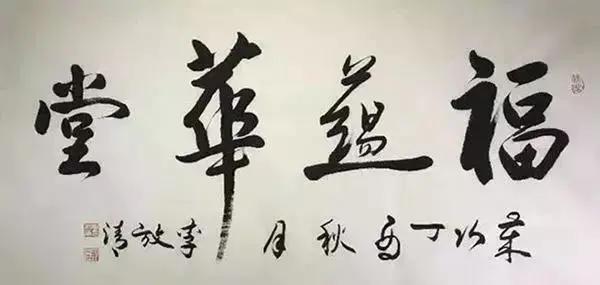 航天墨客李放清——遊于翰墨，对话锺王