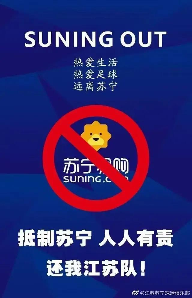 苏宁解散球迷反应,江苏苏宁解散后球员现状