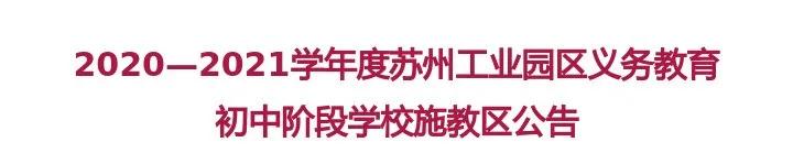 苏州园区中小学招生政策,苏州工业园区招生